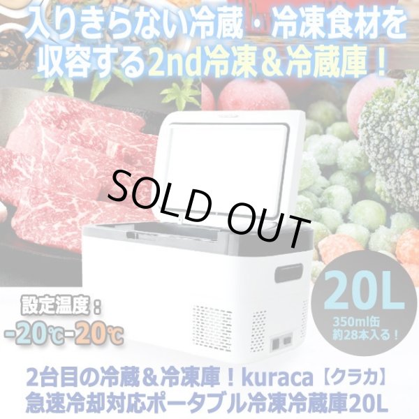 2台目の冷蔵＆冷凍庫！kuraca[クラカ]急速冷却対応ポータブル冷凍
