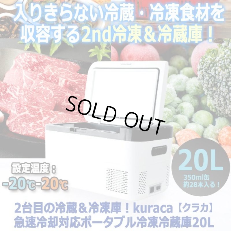 画像7: 2台目の冷蔵＆冷凍庫！kuraca[クラカ]急速冷却対応ポータブル冷凍冷蔵庫20L (7)