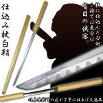 画像1: 仕込み杖「白鞘」 (1)