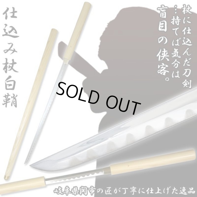 画像1: 仕込み杖「白鞘」 (1)