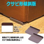 画像4: 2倍以上の滑り荷重防止効果！家具転倒・ユレ防止 地震対策くん[4組] (4)