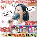 画像1: USB充電式防音マイク「一人deカラオケDX-V2」  (1)