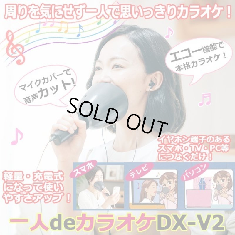 画像1: USB充電式防音マイク「一人deカラオケDX-V2」  (1)