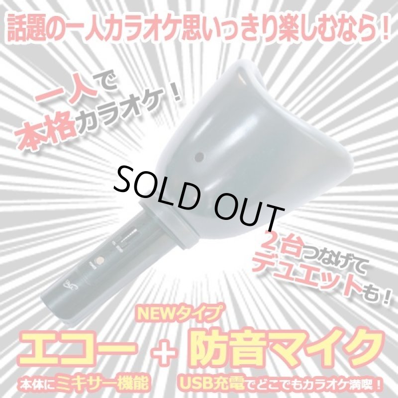 画像2: USB充電式防音マイク「一人deカラオケDX-V2」  (2)