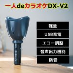 画像3: USB充電式防音マイク「一人deカラオケDX-V2」  (3)