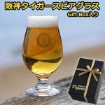 画像1: 阪神タイガース「ビアグラス」Gift Box入り (1)