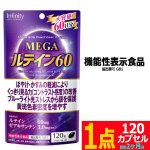 画像9: 機能性表示食品 MEGAルテイン60（大容量120カプセル）[1点] (9)