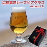 画像1: 広島東洋カープ「ビアグラス」Gift Box入り (1)