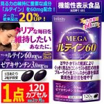 画像1: 機能性表示食品 MEGAルテイン60（大容量120カプセル）[1点] (1)