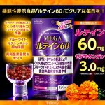 画像6: 機能性表示食品 MEGAルテイン60（大容量120カプセル）[1点] (6)