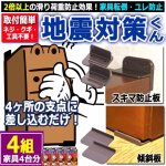 画像1: 2倍以上の滑り荷重防止効果！家具転倒・ユレ防止 地震対策くん[4組] (1)