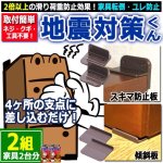 画像1: 2倍以上の滑り荷重防止効果！家具転倒・ユレ防止 地震対策くん[2組] (1)