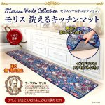 画像6: 送料無料！ウィリアム・モリスの「いちご泥棒」キッチンマット[240cm] (6)