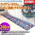 画像1: 送料無料！ウィリアム・モリスの「いちご泥棒」キッチンマット[240cm] (1)