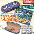 ウィリアムモリスいちご泥棒メガネケース3個セット 送料無料！ウィリアム・モリスの「いちご泥棒」メガネケースハード