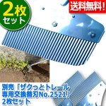 画像1: 送料無料！別売「ザクっとトレール専用交換替刃No.2521」2枚セット (1)