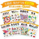 画像1: 七田式・知力ドリル 4・5歳 楽々まとめ買い 8冊セット (1)