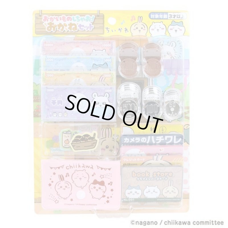 画像5: ちいかわ おかいものしちゃお！おかねセット (5)