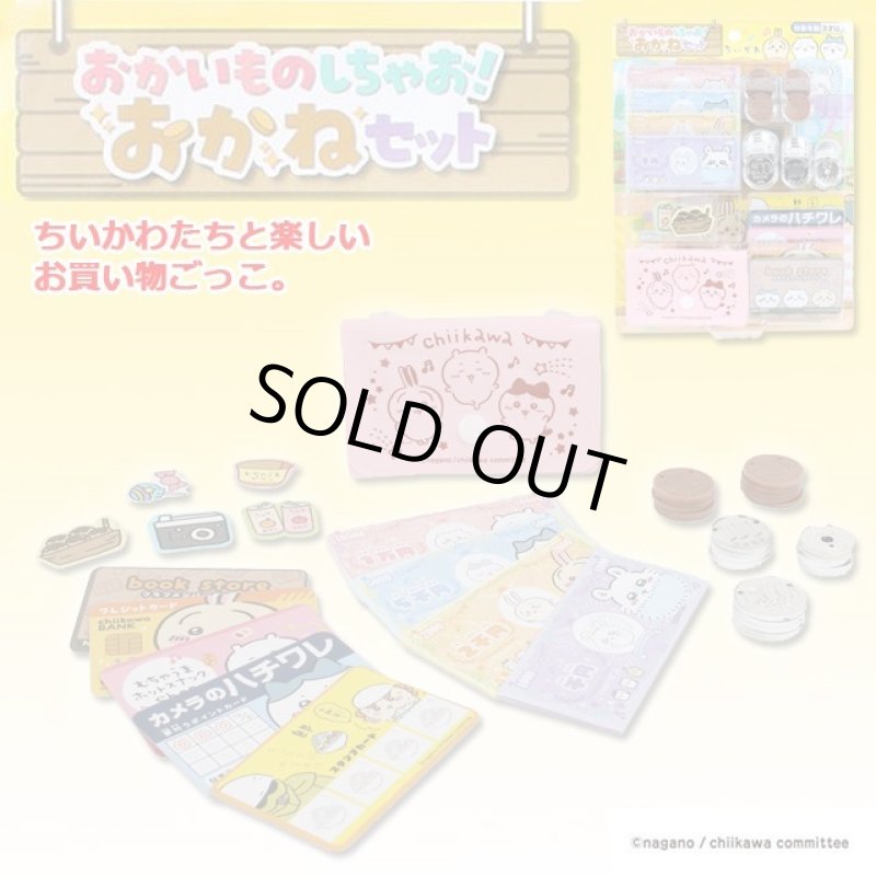 画像1: ちいかわ おかいものしちゃお！おかねセット (1)