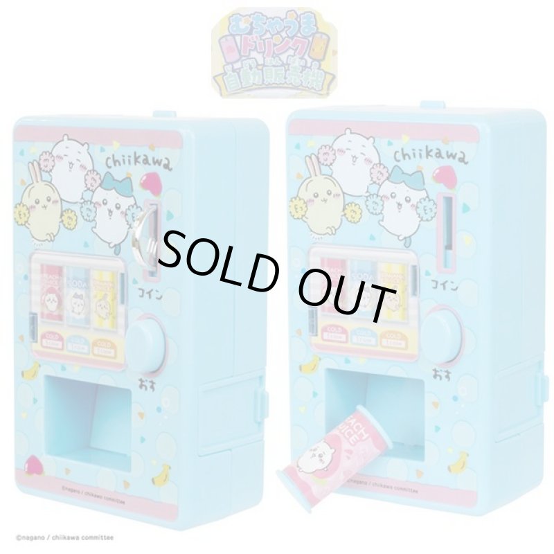 画像4: ちいかわ「むちゃうまドリンク自動販売機」&「おかいものしちゃお!おかねセット」2種特別セット (4)