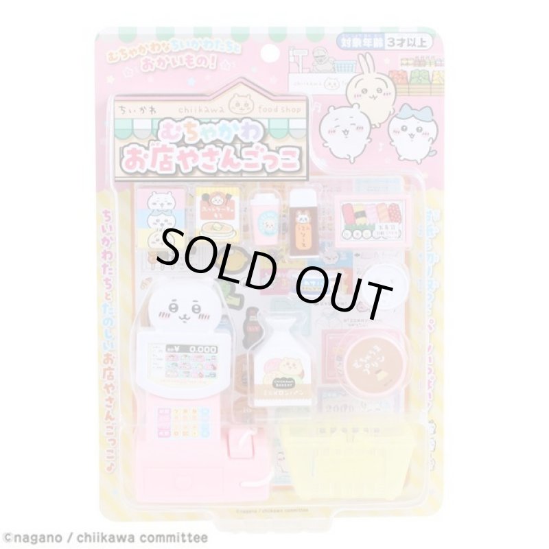 画像7: ちいかわ むちゃかわ お店やさんごっこ (7)