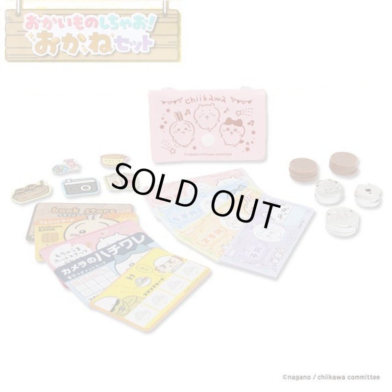 画像6: ちいかわ おかいものしちゃお！おかねセット (6)