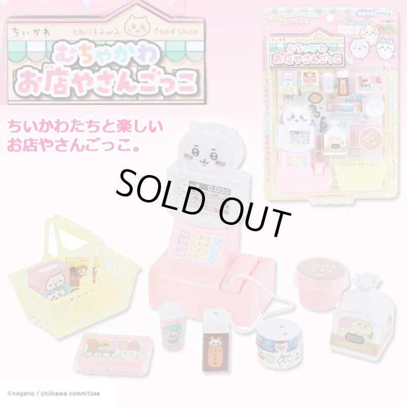 画像1: ちいかわ むちゃかわ お店やさんごっこ (1)