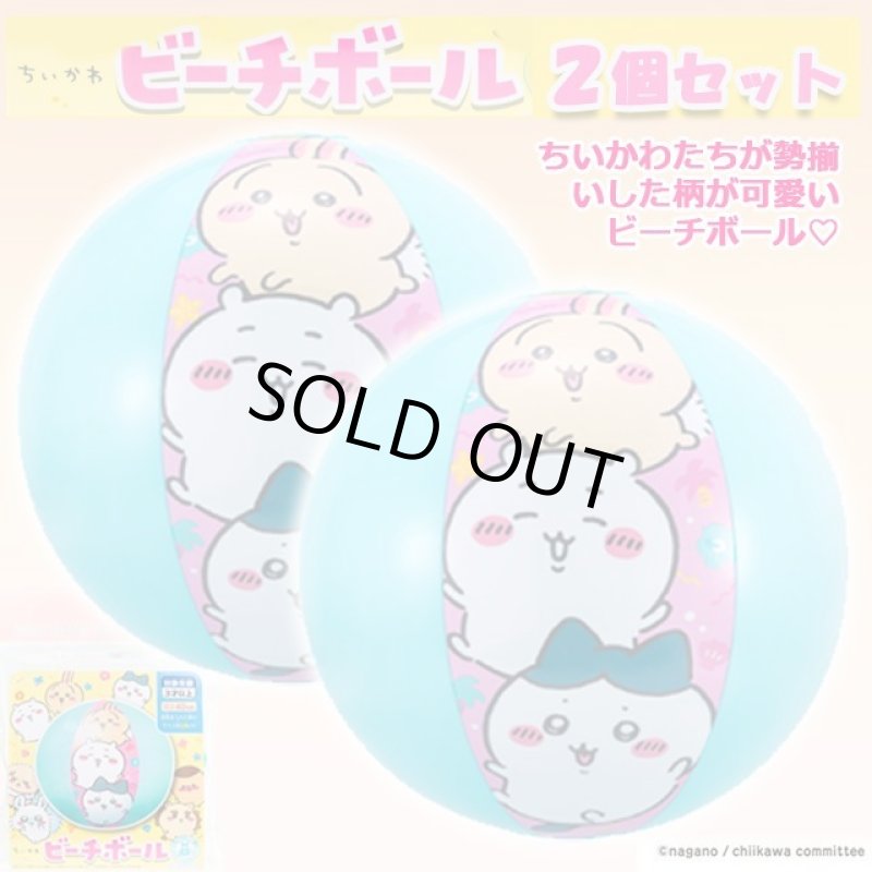 画像1: ちいかわ ビーチボール２個セット (1)