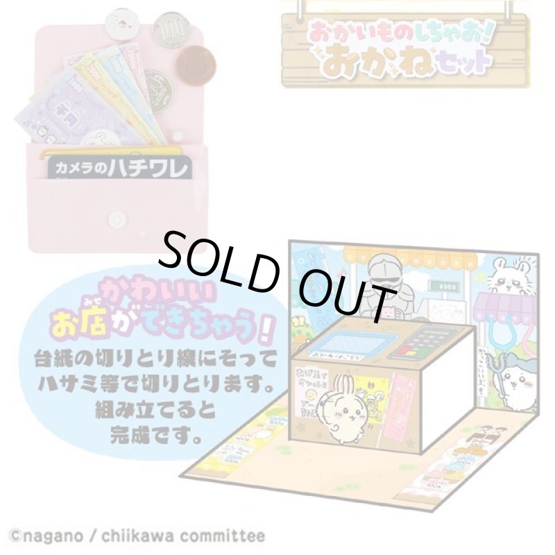 画像8: ちいかわ「むちゃうまドリンク自動販売機」&「おかいものしちゃお!おかねセット」2種特別セット (8)