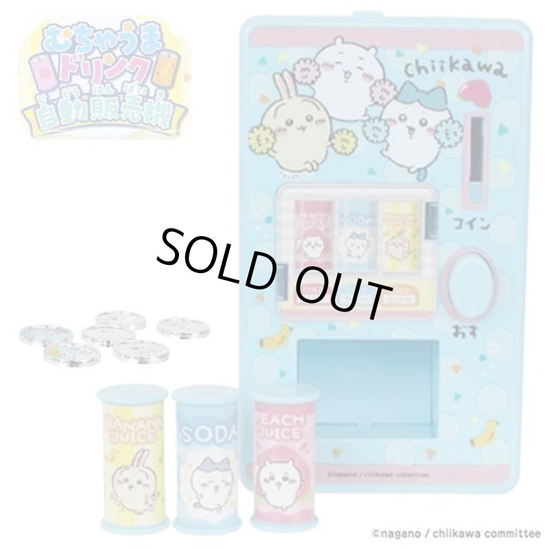 画像5: ちいかわ「むちゃうまドリンク自動販売機」&「おかいものしちゃお!おかねセット」2種特別セット (5)