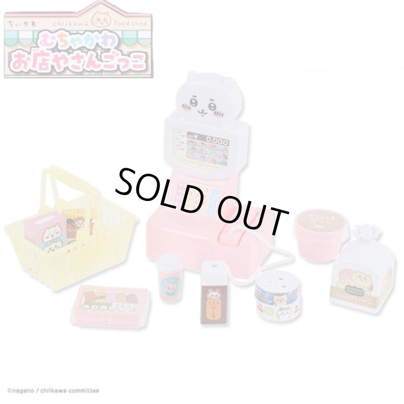 画像8: ちいかわ むちゃかわ お店やさんごっこ (8)