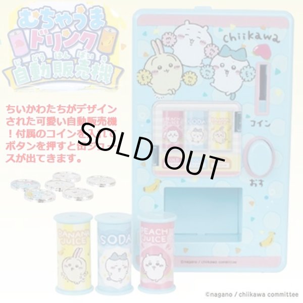 お買い得合計31点セット！ちいかわセミ コンプリートセット ちいかわ「むちゃうまドリンク自動販売機」＆「おかいものし