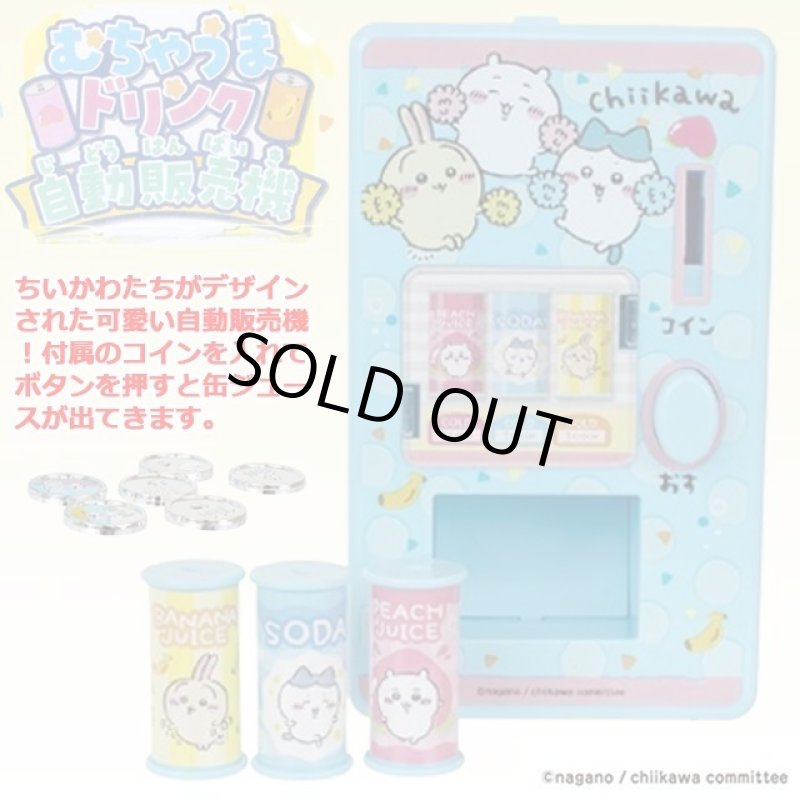画像2: ちいかわ「むちゃうまドリンク自動販売機」&「おかいものしちゃお!おかねセット」2種特別セット (2)