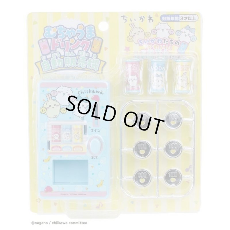 画像3: ちいかわ「むちゃうまドリンク自動販売機」&「おかいものしちゃお!おかねセット」2種特別セット (3)