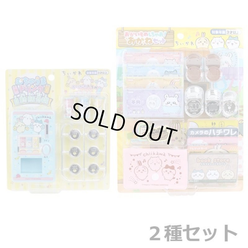 画像10: ちいかわ「むちゃうまドリンク自動販売機」&「おかいものしちゃお!おかねセット」2種特別セット (10)