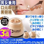 画像6: 口元のシワをピーンッと引っ張る美容液！リップラインストレッチ クイックヤングプレミアム30g[3点] (6)