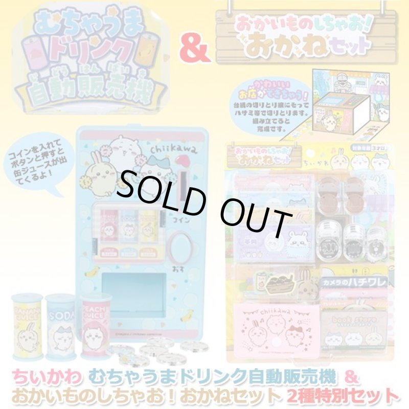 画像1: ちいかわ「むちゃうまドリンク自動販売機」＆「おかいものしちゃお！おかねセット」2種特別セット (1)