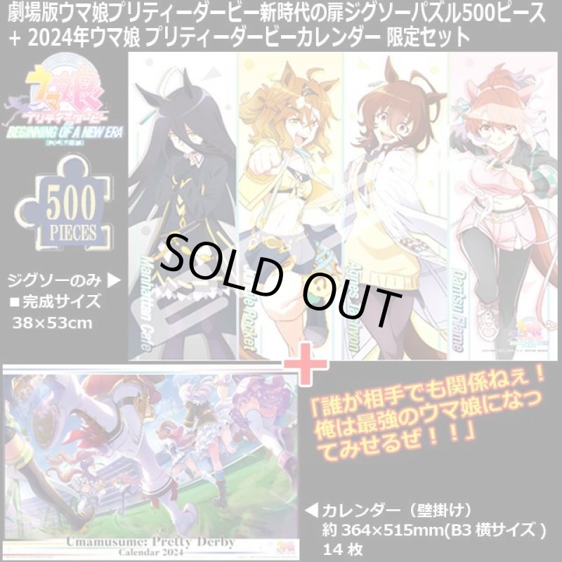 画像1: 劇場版ウマ娘プリティーダービー新時代の扉ジグソーパズル500ピース + 2024年ウマ娘 プリティーダービーカレンダー 限定セット (1)