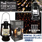 画像6: MOMTAG[モンタグ]HANABIホヤランタン（乾電池式）  (6)