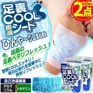 ゲルマニウム＆トルマリン配合！ひんやーり目覚め爽快足裏COOL樹液
