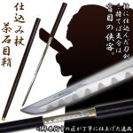 画像1: 仕込み杖「茶石目鞘」 (1)