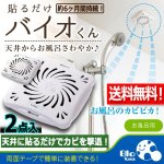 画像1: 送料無料！天井に貼るだけでカビを撃退！バイオくん（お風呂用）[2点] (1)