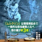 画像3: 屋外専用100種類の虫を防虫する強力有効成分配合線香ムシクリン24巻[1BOX] (3)