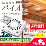 画像1: 送料無料！天井に貼るだけでカビを撃退！バイオくん（押入れ・クローゼット用）[2点] (1)