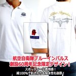 画像3: ブルーインパルス創設60周年記念PX限定半袖ポロシャツ (3)