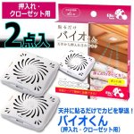 画像6: 送料無料！天井に貼るだけでカビを撃退！バイオくん（押入れ・クローゼット用）[2点] (6)