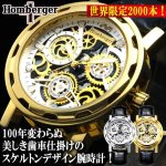 画像1: 世界限定2000本！Homberger[オムバーガー]ダイヤモンドギアスケルトン (1)