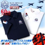 画像1: ブルーインパルス創設60周年記念PX限定半袖ポロシャツ (1)