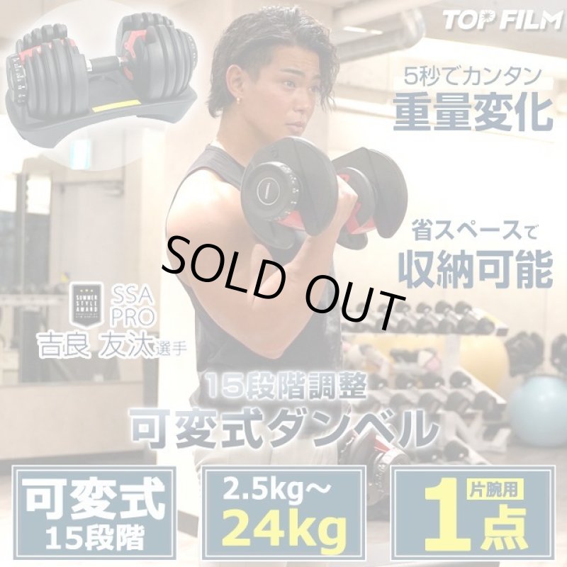 画像1: TOP FILM可変式15段階ダンベル2.5-24kg[1点] (1)