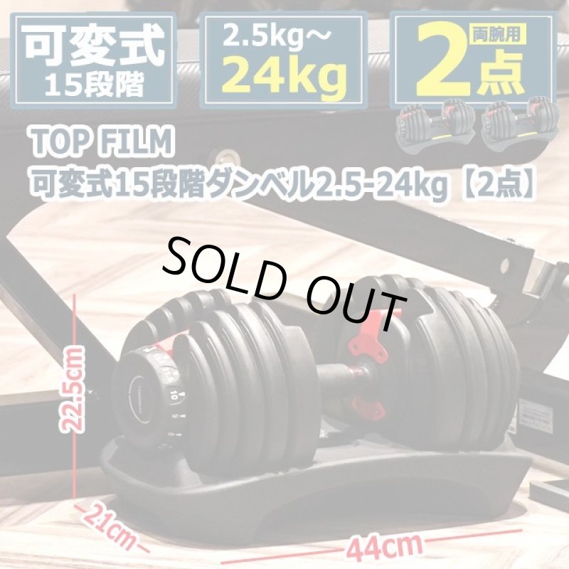 画像9: TOP FILM可変式15段階ダンベル2.5-24kg[2点] (9)